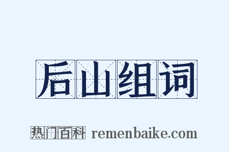 后山组词是什么意思的图片